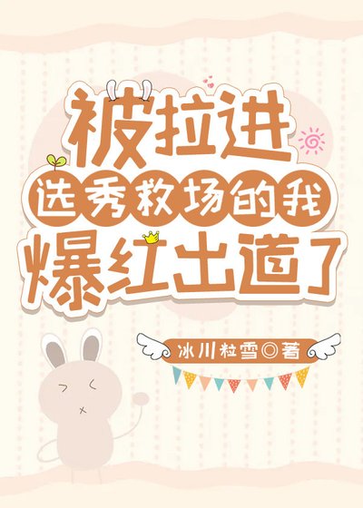被拉进选秀救场的我爆红出道了