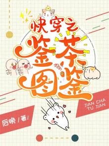 《快穿之鉴茶图鉴》