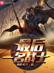 《最后一名战士》