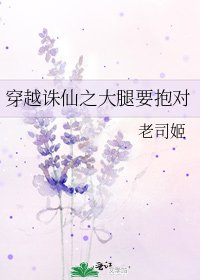 《穿越诛仙之大腿要抱对》