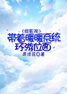 《(综影视)带着暖暖系统环游位面》