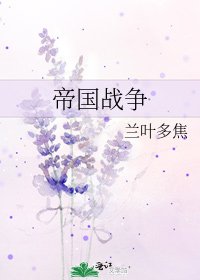 帝国战争