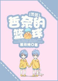 [黑篮]哲奈的篮球