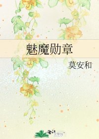 一个魅魔的破处之旅