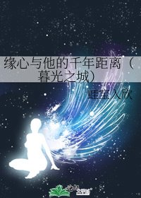 《缘心与他的千年距离(暮光之城)》
