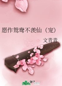 《愿作鸳鸯不羡仙(宠)》