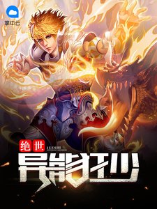 《绝世异能狂少》