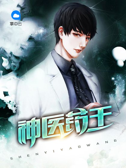 《神医药王》