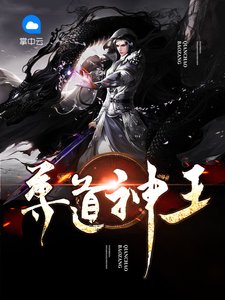 《尊道神王》