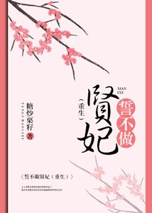 《誓不做贤妃(重生)》