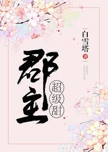 《郡主超级甜》