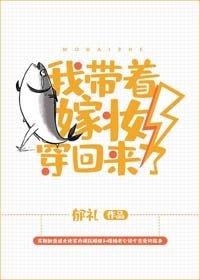 《我带着嫁妆穿回来了!》