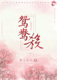 鸳鸯杀