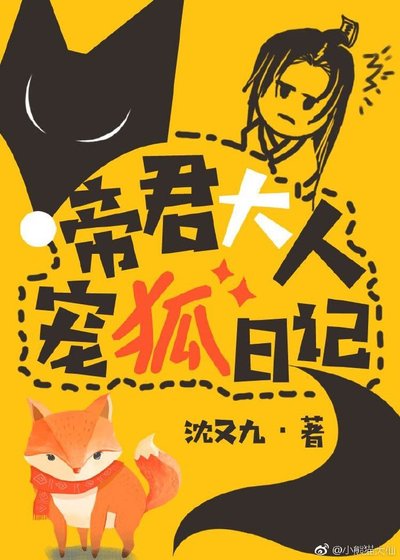 《帝君大人宠狐日记》