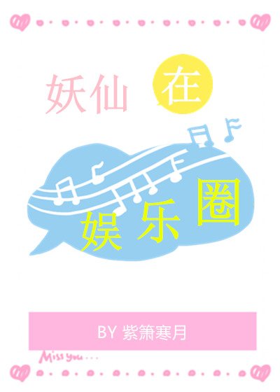 《妖仙在娱乐圈》