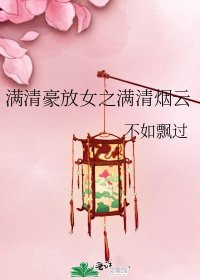 《满清豪放女之满清烟云》