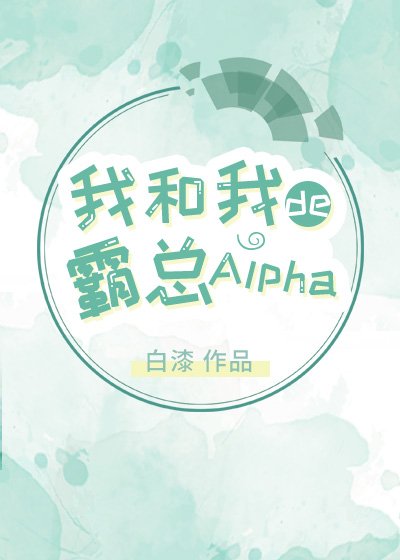 《我和我的霸总Alpha》
