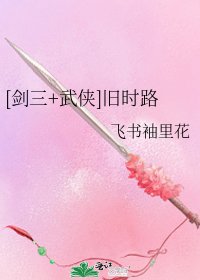 [剑三+武侠]旧时路