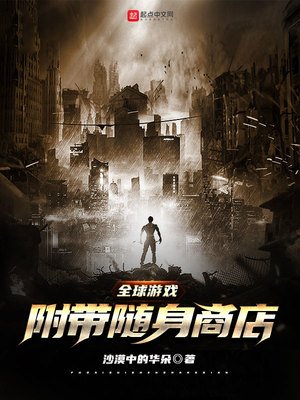 《全球游戏:附带随身商店》