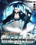 （GL/综漫同人）战姬绝唱之断桥残雪