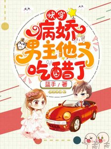 《快穿病娇男主他又吃醋了曲嫣薄司晏》