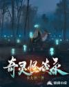 《奇灵怪谈录》