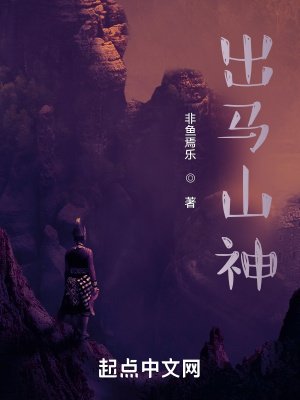 《出马山神》