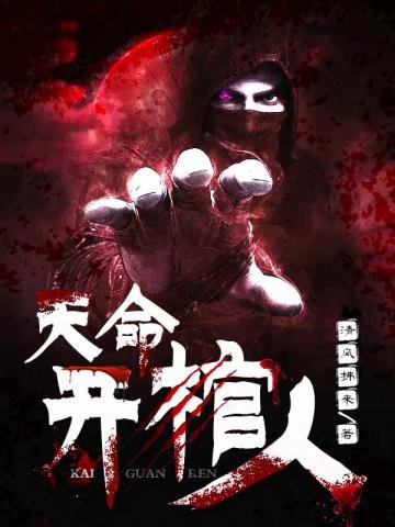 《天命开棺人》