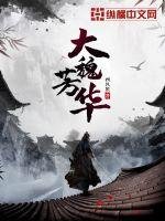 《大魏芳华》