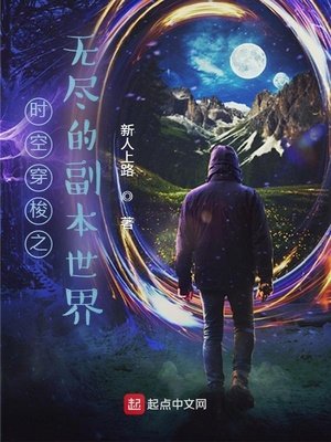 《时空穿梭之无尽的副本世界》