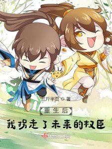 《重生后,我拐走了未来的权臣》