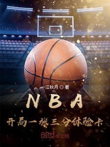 《NBA:开局一张三分体验卡》