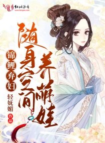《锦鲤弃妇:随身空间养萌娃》