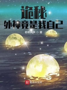 《诡秘:外神竟是我自己》