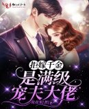 《拒嫁千金是满级宠夫大佬》