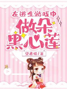 《在逃生游戏中做朵黑心莲》