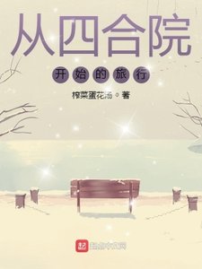 《从四合院开始的旅行》