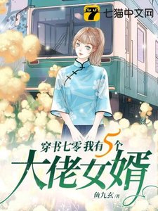《穿书七零我有五个大佬女婿》