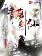 《青葫剑仙》
