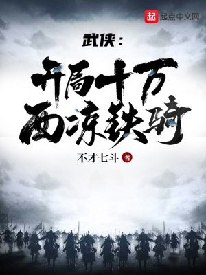 《武侠:开局十万西凉铁骑》