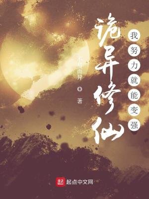 《诡异修仙:我努力就能变强》