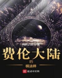 《费伦大陆的棋法师》