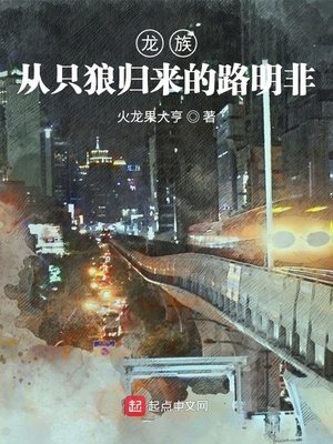 《龙族:从只狼归来的路明非》