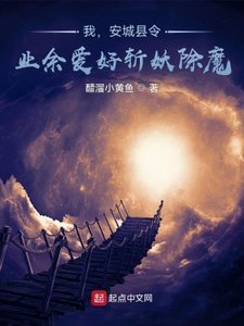 我,安城县令,业余爱好斩妖除魔