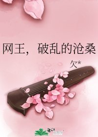 《网王,破乱的沧桑》