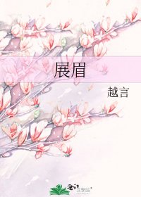 《展眉》