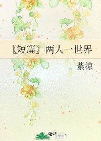 《〖短篇〗两人一世界》