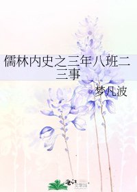 《儒林内史之三年八班二三事》