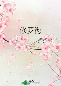 《修罗海》