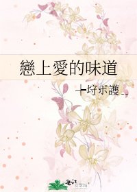 《戀上愛的味道》